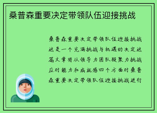 桑普森重要决定带领队伍迎接挑战