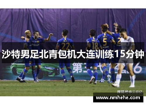 沙特男足北青包机大连训练15分钟