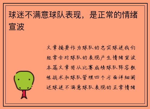 球迷不满意球队表现，是正常的情绪宣波
