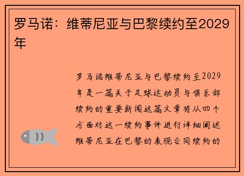 罗马诺：维蒂尼亚与巴黎续约至2029年