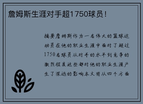 詹姆斯生涯对手超1750球员！