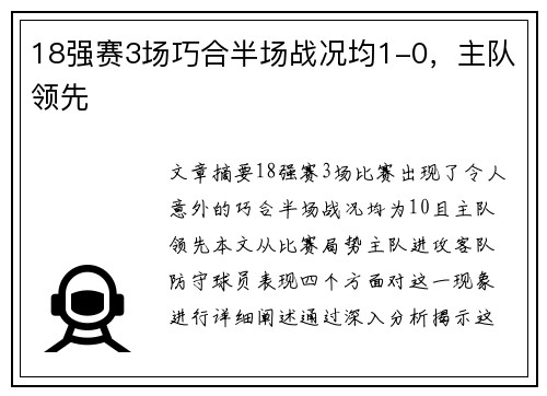 18强赛3场巧合半场战况均1-0，主队领先