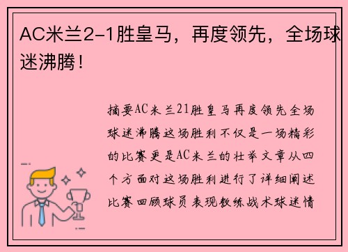 AC米兰2-1胜皇马，再度领先，全场球迷沸腾！