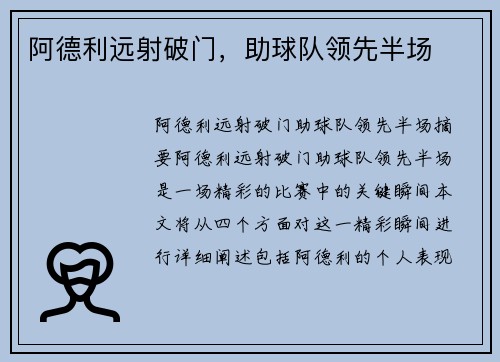阿德利远射破门，助球队领先半场