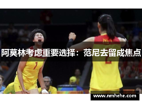阿莫林考虑重要选择：范尼去留成焦点