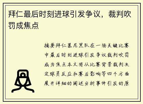 拜仁最后时刻进球引发争议，裁判吹罚成焦点