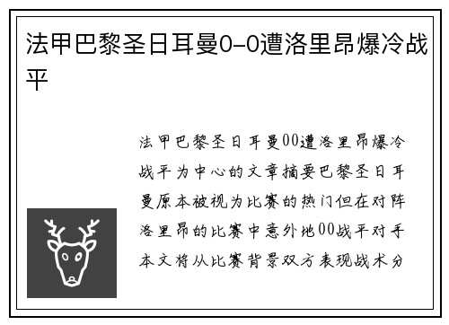法甲巴黎圣日耳曼0-0遭洛里昂爆冷战平